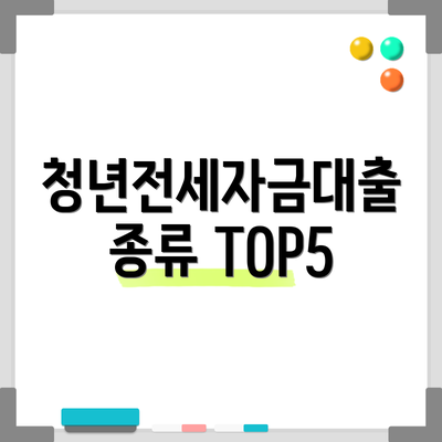 청년전세자금대출 종류 TOP5