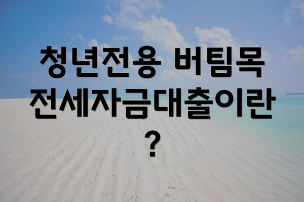 청년전용 버팀목전세자금대출이란?