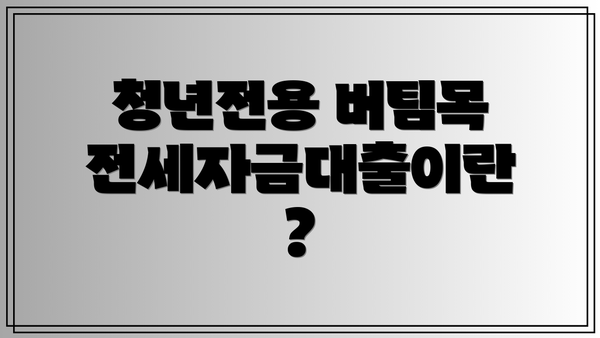 청년전용 버팀목 전세자금대출이란?