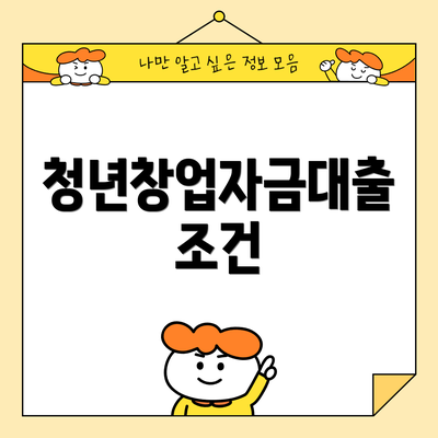 청년창업자금대출 조건