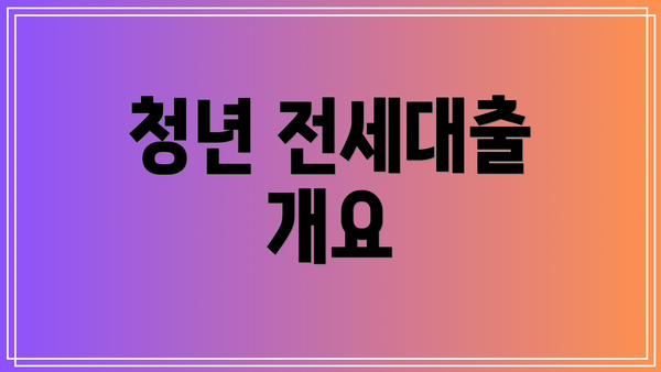 청년 전세대출 개요