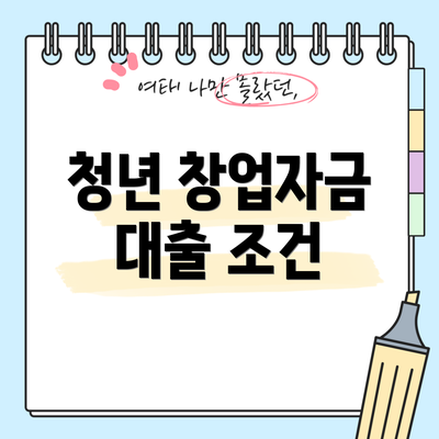 청년 창업자금 대출 조건