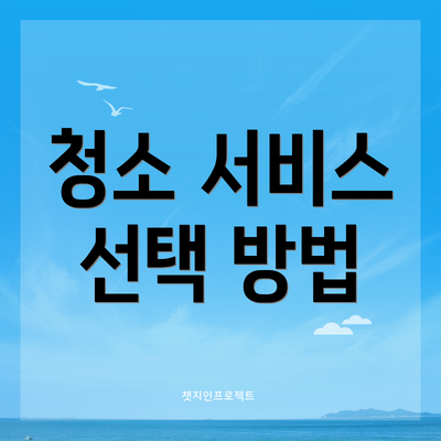 청소 서비스 선택 방법