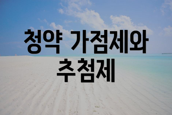 청약 가점제와 추첨제