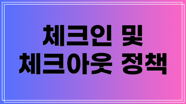 체크인 및 체크아웃 정책