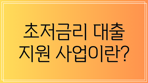 초저금리 대출 지원 사업이란?