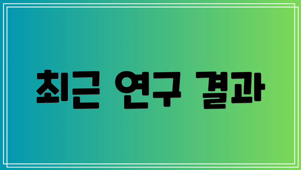 최근 연구 결과