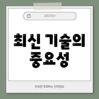 최신 기술의 중요성