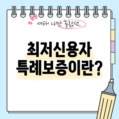 최저신용자 특례보증이란?