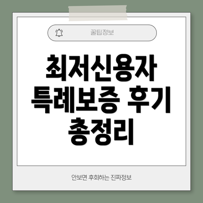 최저신용자 특례보증 후기 총정리