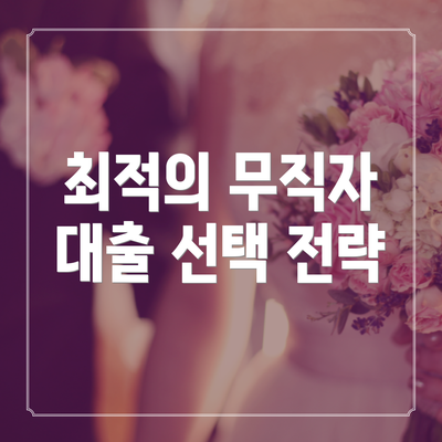 최적의 무직자 대출 선택 전략