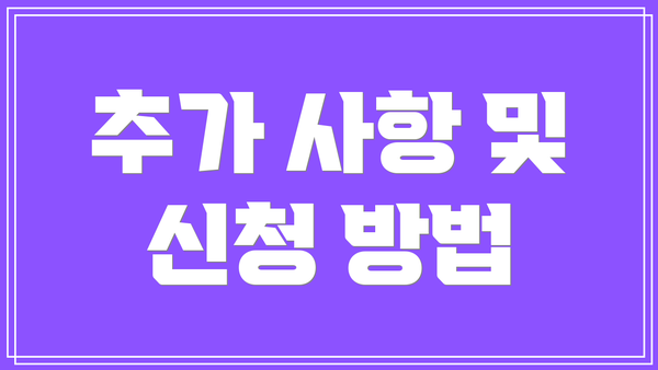 추가 사항 및 신청 방법