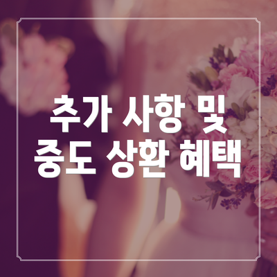 추가 사항 및 중도 상환 혜택