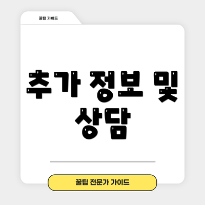 추가 정보 및 상담