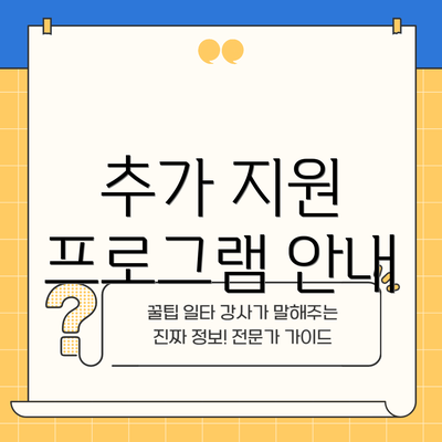 추가 지원 프로그램 안내