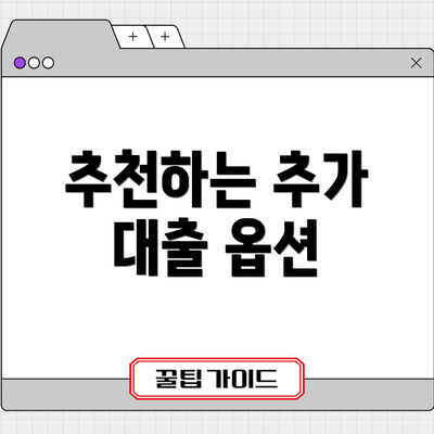 추천하는 추가 대출 옵션