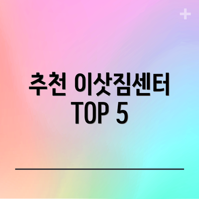 추천 이삿짐센터 TOP 5