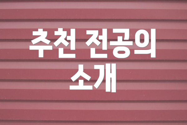 추천 전공의 소개