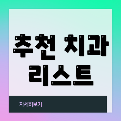 추천 치과 리스트