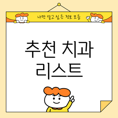 추천 치과 리스트