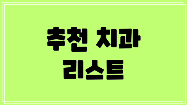 추천 치과 리스트