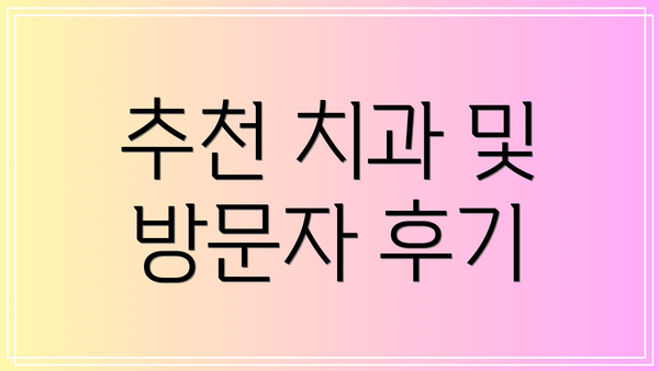 추천 치과 및 방문자 후기