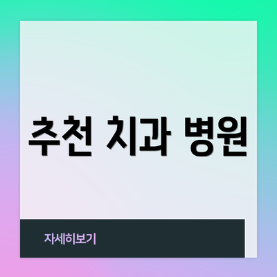 추천 치과 병원