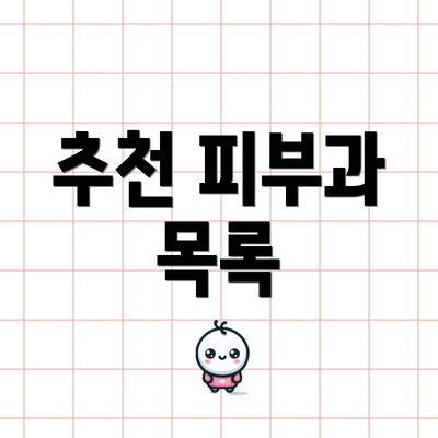 추천 피부과 목록