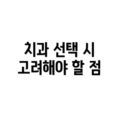 치과 선택 시 고려해야 할 점
