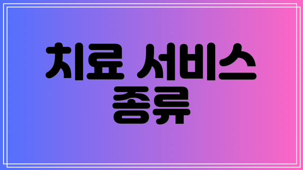 치료 서비스 종류