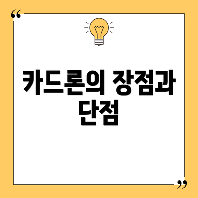 카드론의 장점과 단점