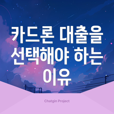 카드론 대출을 선택해야 하는 이유