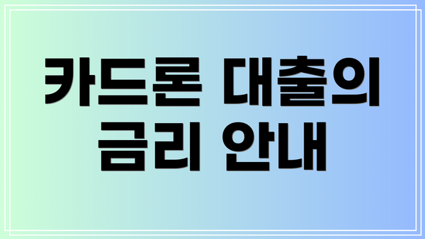 카드론 대출의 금리 안내