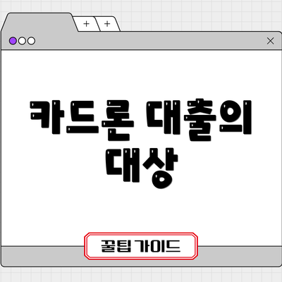 카드론 대출의 대상