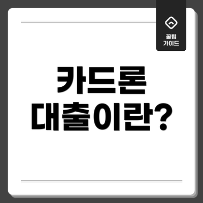카드론 대출이란?