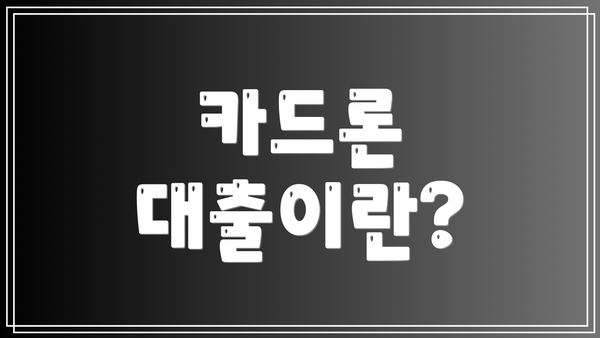 카드론 대출이란?