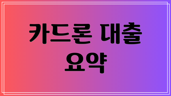 카드론 대출 요약