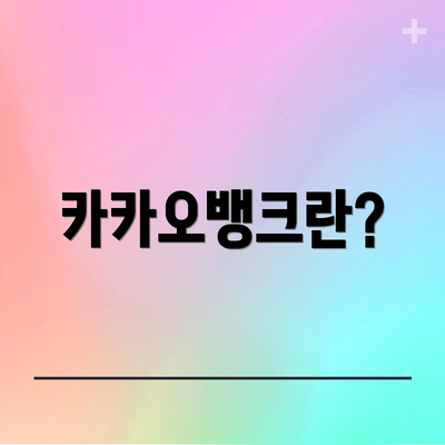 카카오뱅크란?