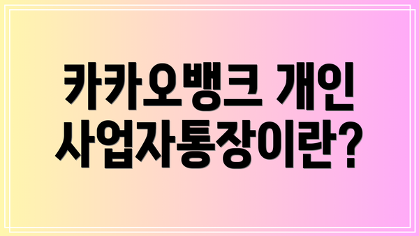 카카오뱅크 개인사업자통장이란?