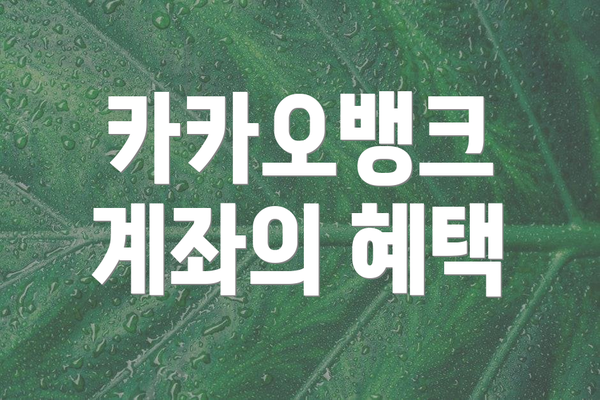 카카오뱅크 계좌의 혜택