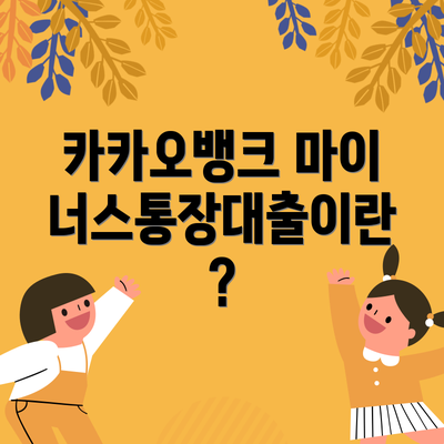 카카오뱅크 마이너스통장대출이란?