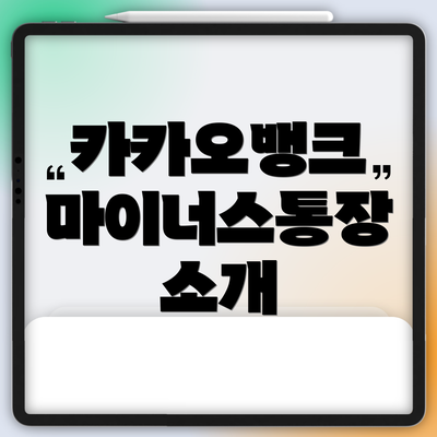 카카오뱅크 마이너스통장 소개