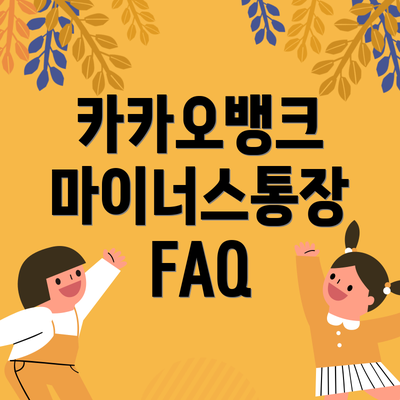 카카오뱅크 마이너스통장 FAQ