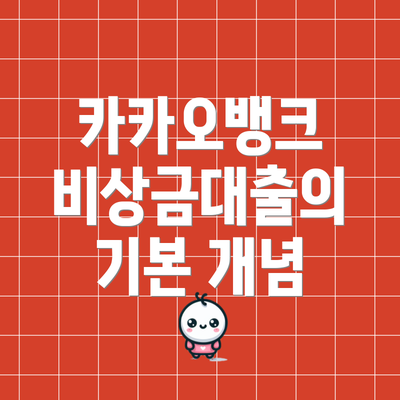 카카오뱅크 비상금대출의 기본 개념