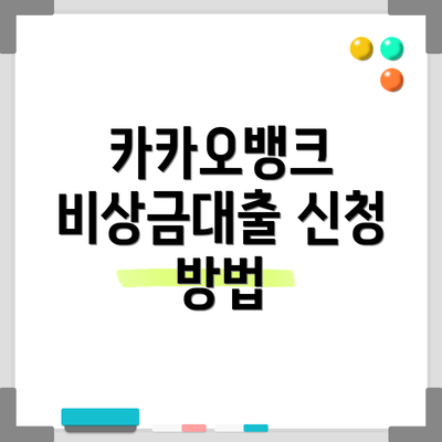 카카오뱅크 비상금대출 신청 방법