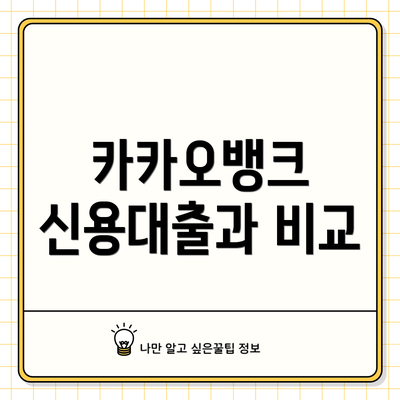 카카오뱅크 신용대출과 비교