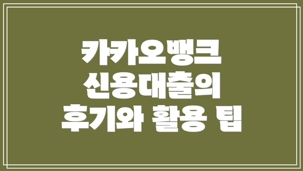 카카오뱅크 신용대출의 후기와 활용 팁