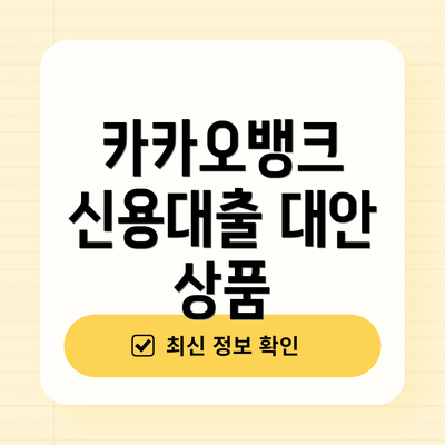 카카오뱅크 신용대출 대안 상품