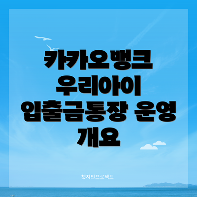 카카오뱅크 우리아이 입출금통장 운영 개요