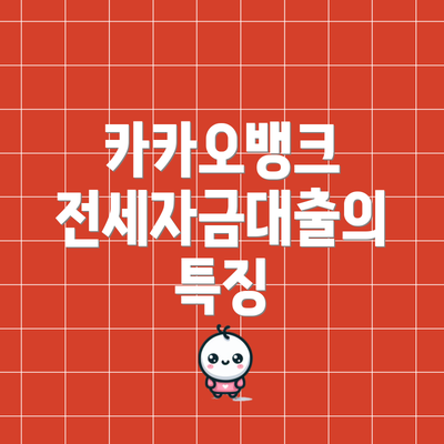 카카오뱅크 전세자금대출의 특징